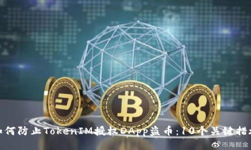 如何防止TokenIM授权DApp盗币：10个关键措施