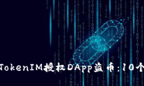 如何防止TokenIM授权DApp盗币：10个关键措施