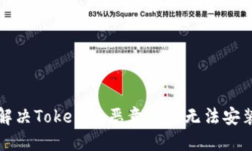 如何解决Tokenim恶意应用无法安装问题