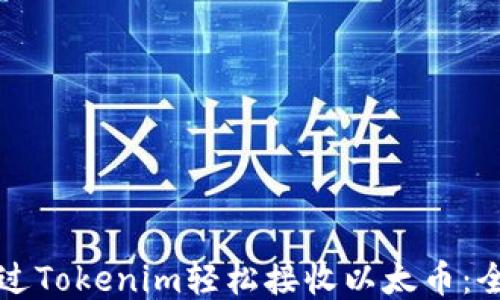 
如何通过Tokenim轻松接收以太币：全面指南