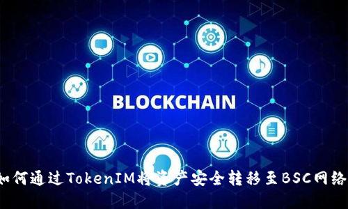 如何通过TokenIM将资产安全转移至BSC网络？