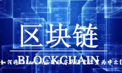 如何将Tokenim应用程序的语