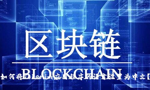 如何将Tokenim应用程序的语言设置为中文？