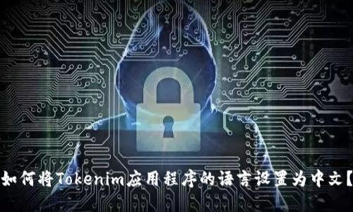 如何将Tokenim应用程序的语言设置为中文？