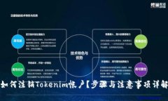 如何注销Tokenim帐户？步骤