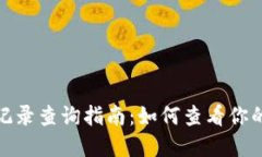 imToken转账记录查询指南：