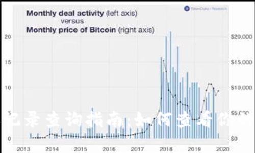 imToken转账记录查询指南：如何查看你的加密货币交易