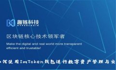 如何使用ImToken钱包进行数