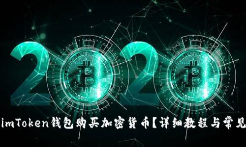 如何使用imToken钱包购买加密货币？详细教程与常见问题解答