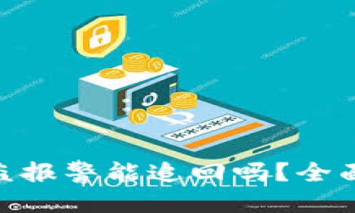 思考标题

Tokenim被盗报警能追回吗？全面解析与对策