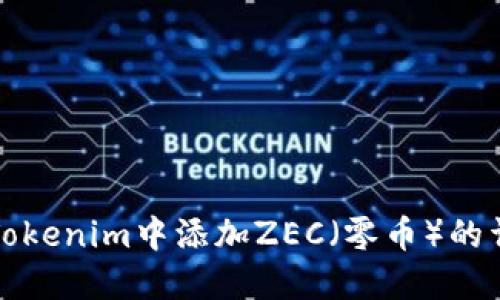 如何在Tokenim中添加ZEC（零币）的详细指南