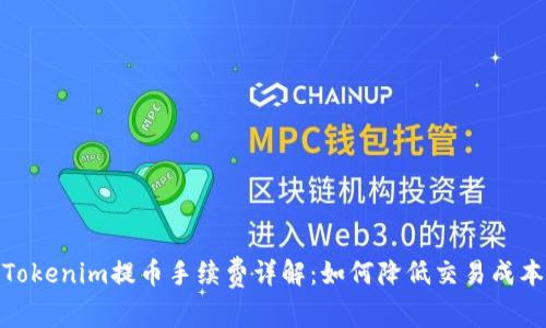 Tokenim提币手续费详解：如何降低交易成本