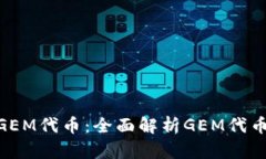 Tokenim支持GEM代币：全面解