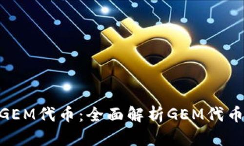 Tokenim支持GEM代币：全面解析GEM代币的特性与应用