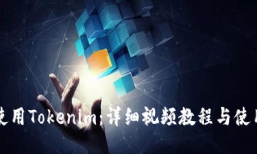 如何使用Tokenim：详细视频教程与使用指南