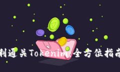 如何顺利通关Tokenim：全方