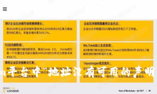 标题: Tokenim平台中“地址没有可用的声明”问题解决指南