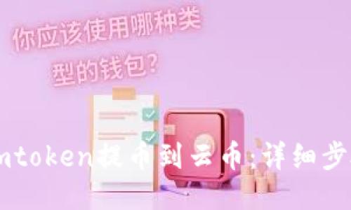 标题  
如何将Imtoken提币到云币：详细步骤与技巧