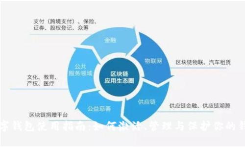 邮政数字钱包使用指南：如何激活、管理与保护你的钱包编号