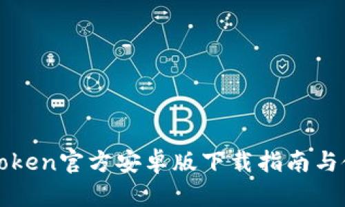 最新imToken官方安卓版下载指南与使用教程