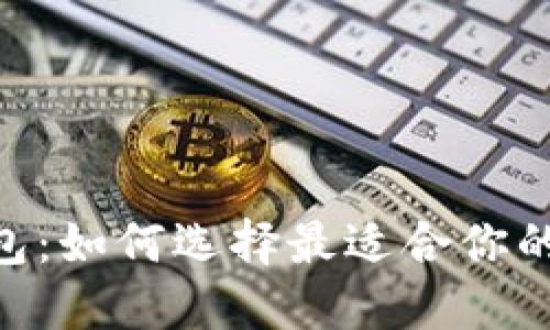 Tokenim与小狐钱包：如何选择最适合你的数字资产管理工具