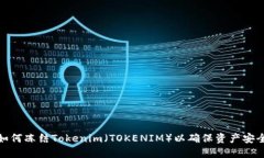 如何冻结Tokenim（TOKENIM）以