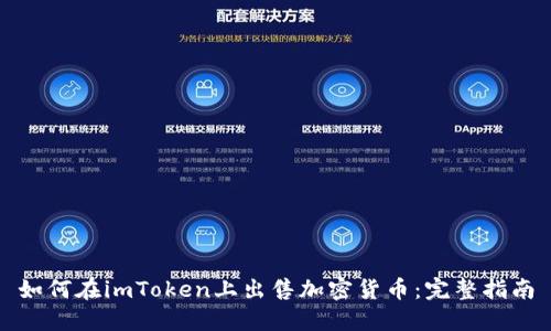 如何在imToken上出售加密货币：完整指南