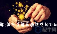 Tokenim图形详解：深入了解