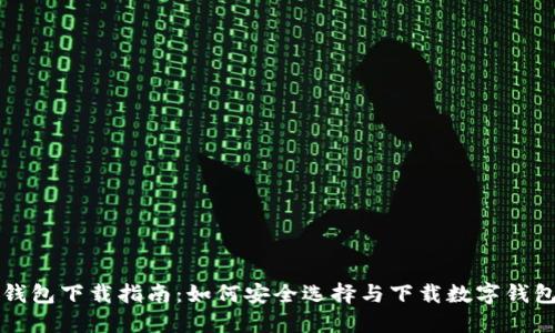 数字钱包下载指南：如何安全选择与下载数字钱包应用