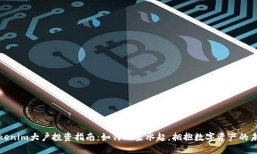 Tokenim大户投资指南：如何风生水起，拥抱数字资产的未来