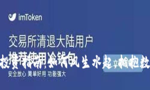 Tokenim大户投资指南：如何风生水起，拥抱数字资产的未来