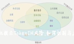 手机提示TokenIM风险：如何