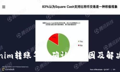 Tokenim转账等待确认的原因及解决方法