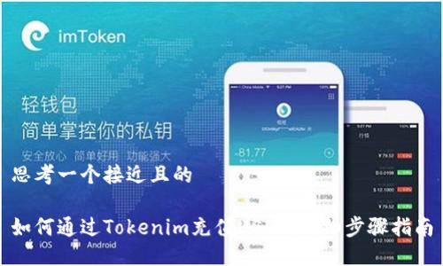 思考一个接近且的

如何通过Tokenim充值USDT：详细步骤指南