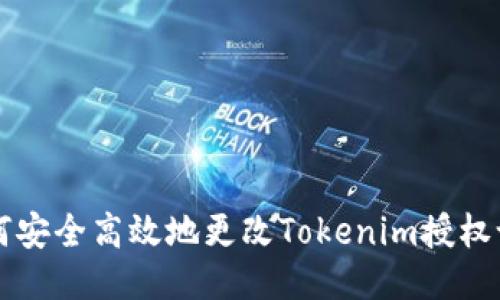 如何安全高效地更改Tokenim授权设置