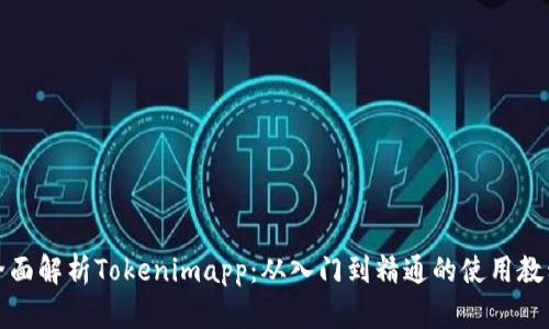 全面解析Tokenimapp：从入门到精通的使用教程