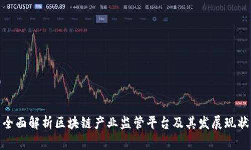 全面解析区块链产业监管平台及其发展现状