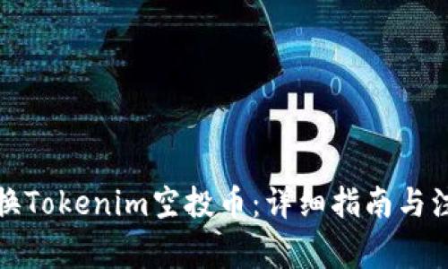 如何转换Tokenim空投币：详细指南与注意事项