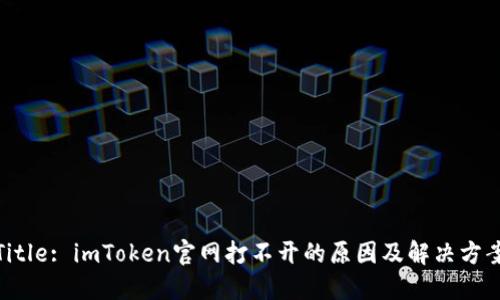 Title: imToken官网打不开的原因及解决方案