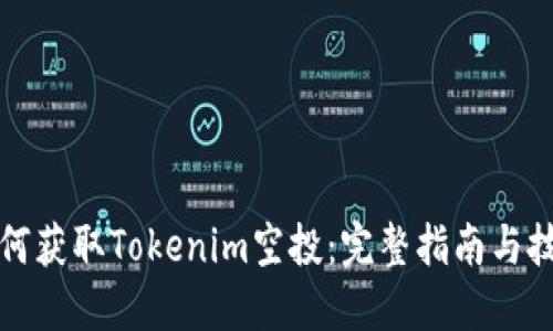 如何获取Tokenim空投：完整指南与技巧