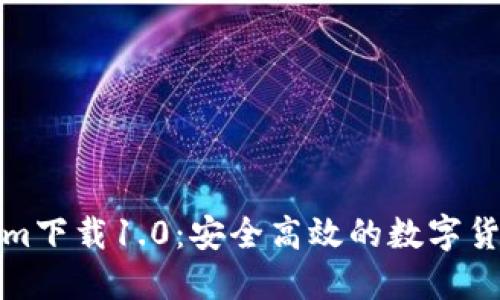 Tokenim下载1.0：安全高效的数字货币工具