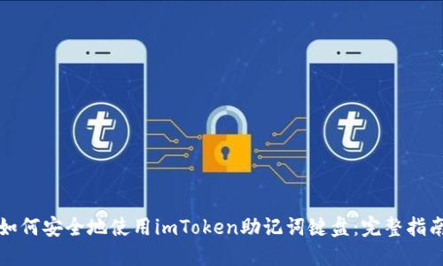 如何安全地使用imToken助记词键盘：完整指南