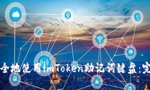 如何安全地使用imToken助记词键盘：完整指南