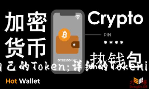 如何制作自己的Token：详细的Tokenim制作教程