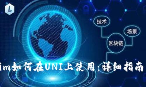 Tokenim如何在UNI上使用：详细指南与技巧