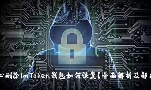 不小心删除imToken钱包如何恢复？全面解析及解决方案