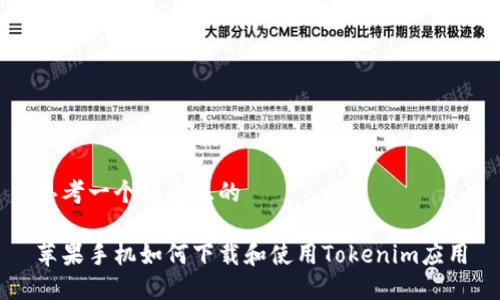 思考一个接近且的

苹果手机如何下载和使用Tokenim应用