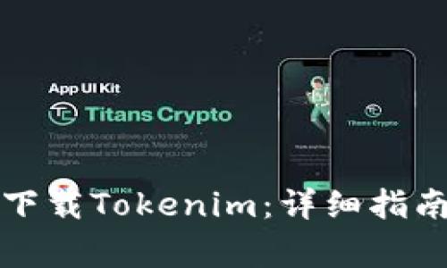 如何使用应用宝下载Tokenim：详细指南与常见问题解答