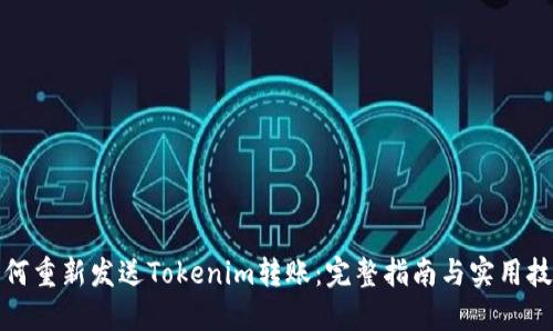 如何重新发送Tokenim转账：完整指南与实用技巧