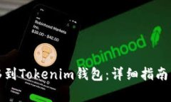 如何将狗币转移到Tokenim钱